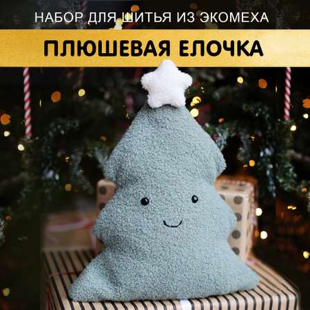 Набор для творчества HappyLine шитье Плюшевая елочка