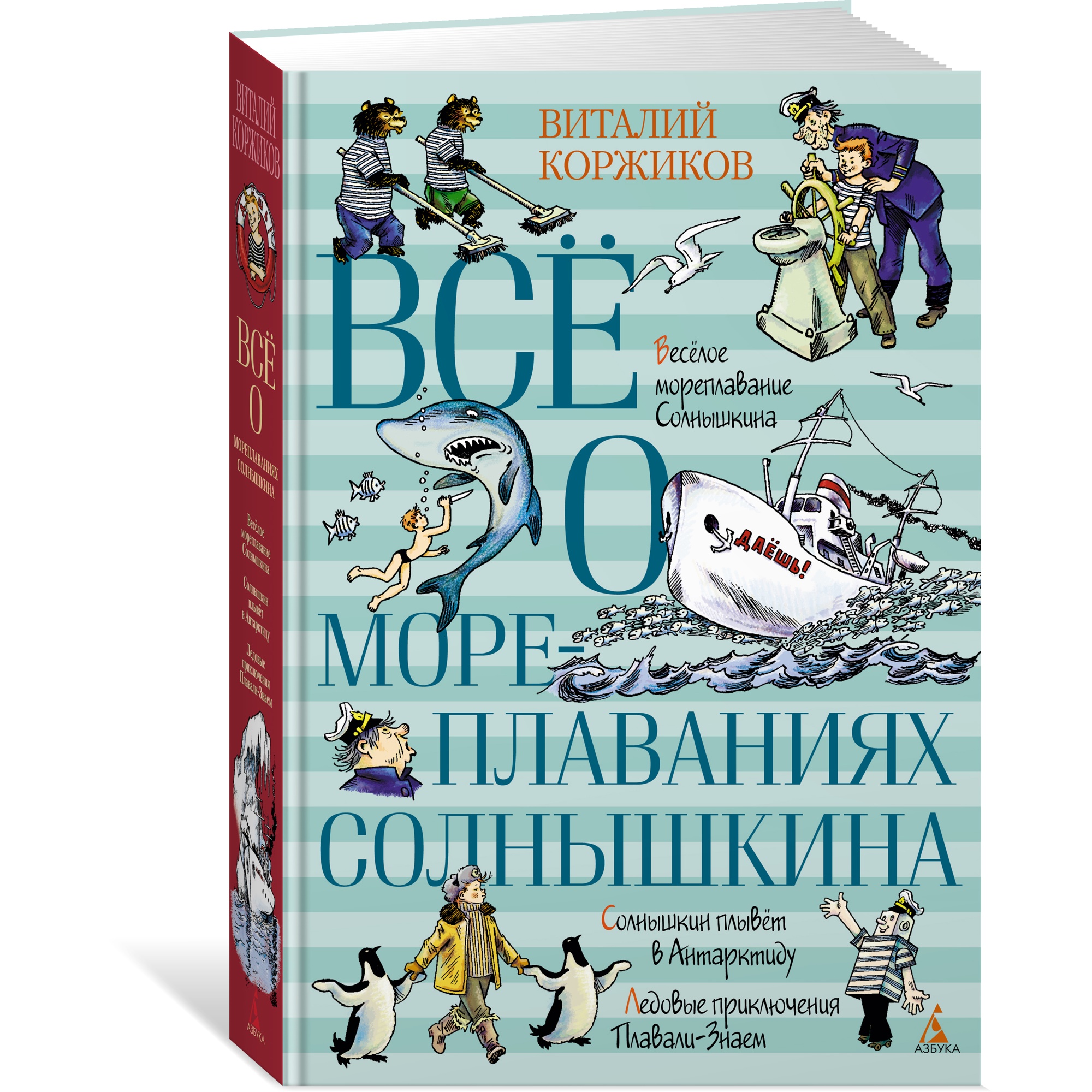 Книга АЗБУКА Всё о мореплаваниях Солнышкина - фото 2