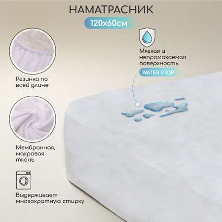 Наматрасник Amarobaby С бортами на резинке 120х60