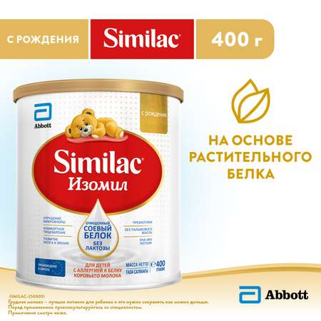 Смесь Similac Изомил с 0 месяцев