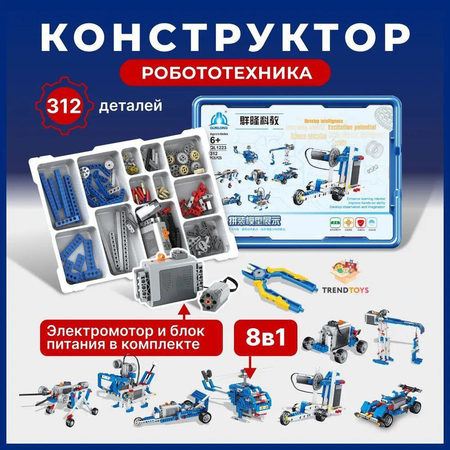 Конструктор TrendToys 312 деталей электронный