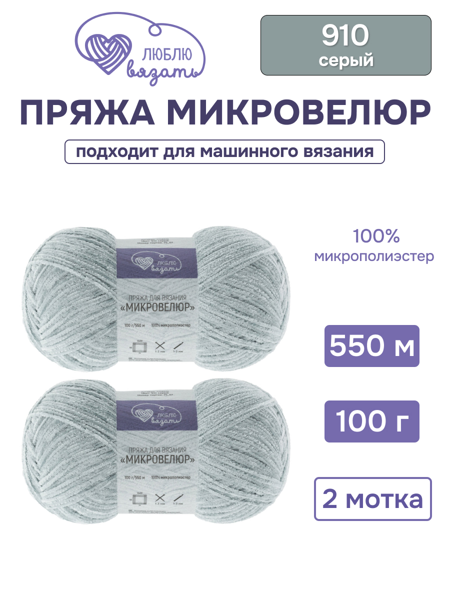 Пряжа для вязания Микровелюр Люблю Вязать 100г 550м 2шт - фото 1