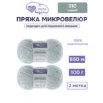 Пряжа для вязания Микровелюр Люблю Вязать 100г 550м 2шт