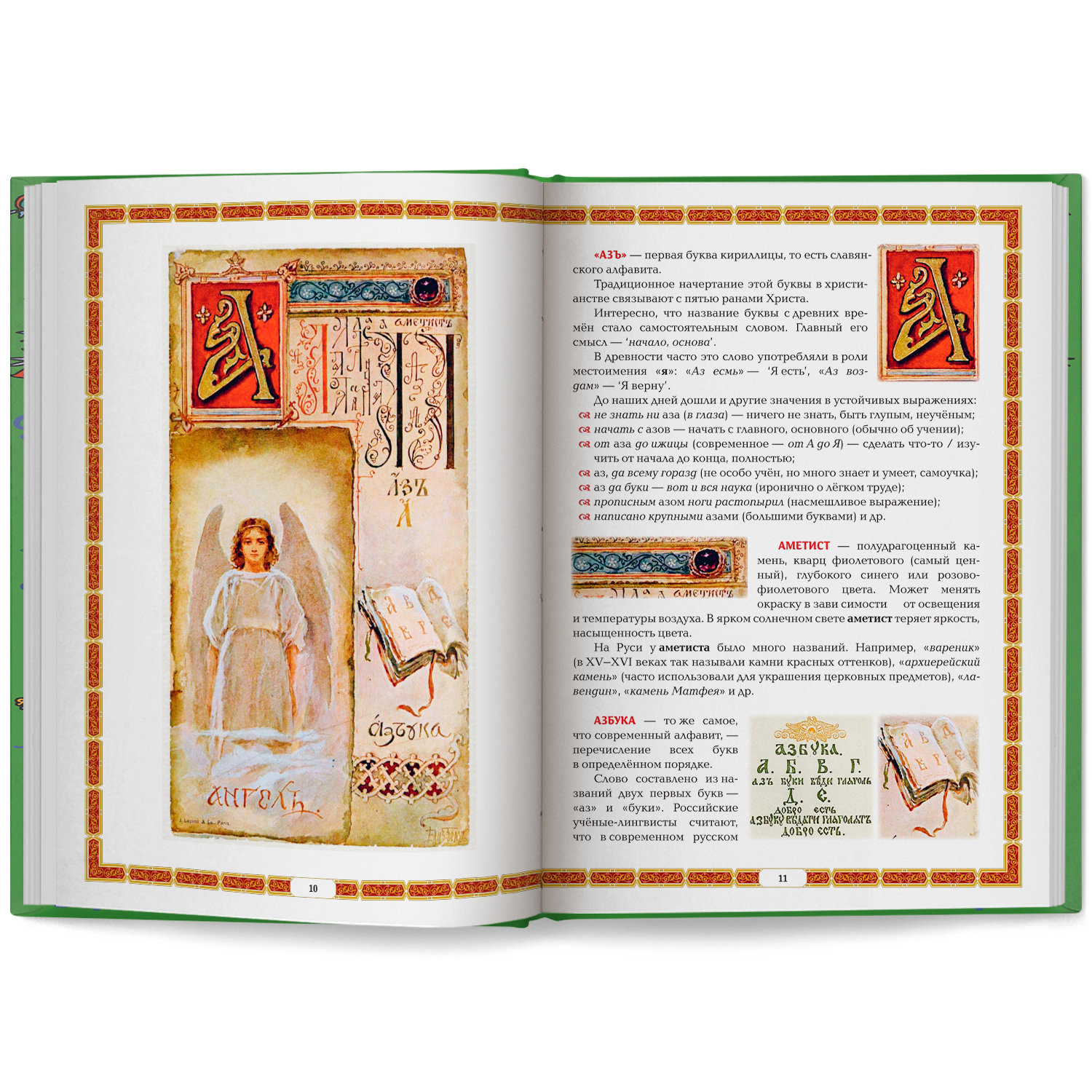 Азбуковник. Удивительная Русь Феникс Книга - фото 12
