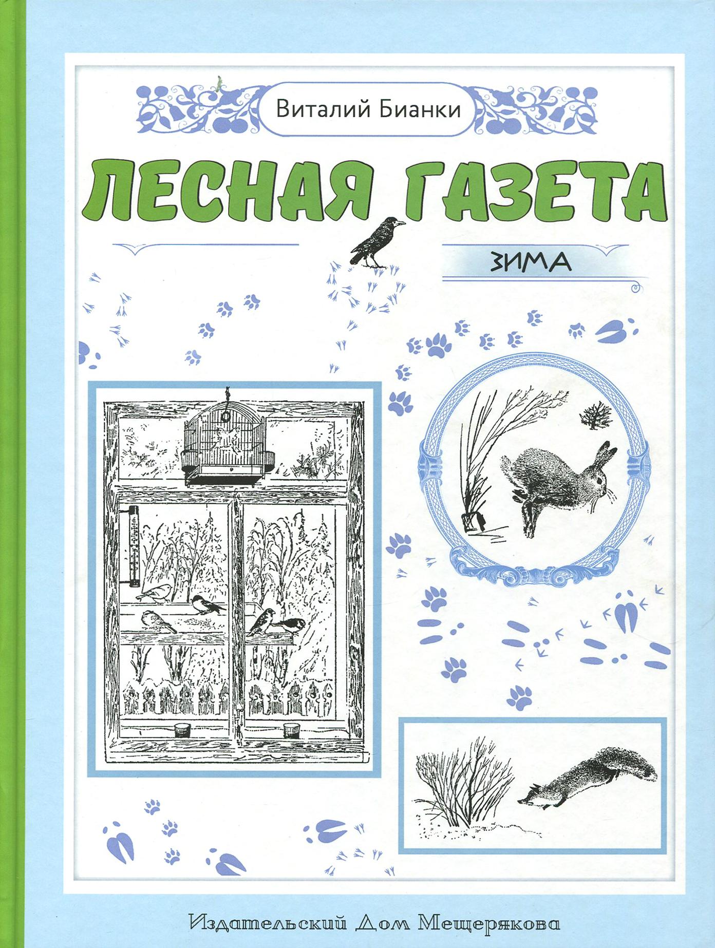 Книга Стрекозa Лесная газета Зима - фото 1
