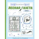 Книга Стрекозa Лесная газета Зима