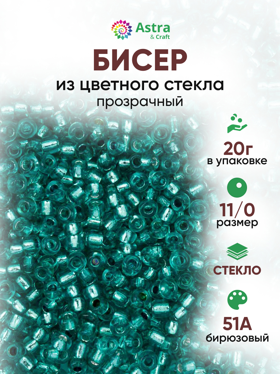 Набор для творчества Astra Craft бисер Бисер для плетения 11/0 20 г - фото 1