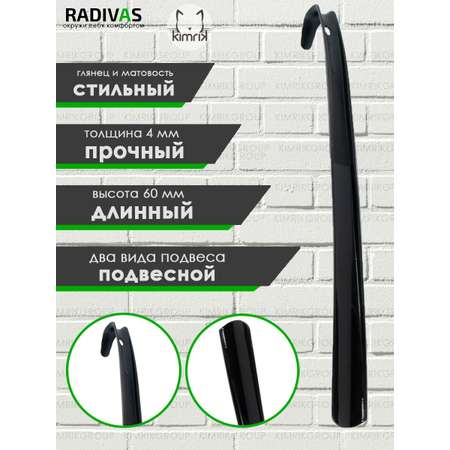 Рожок для обуви пластиковый 60 см RADIVAS