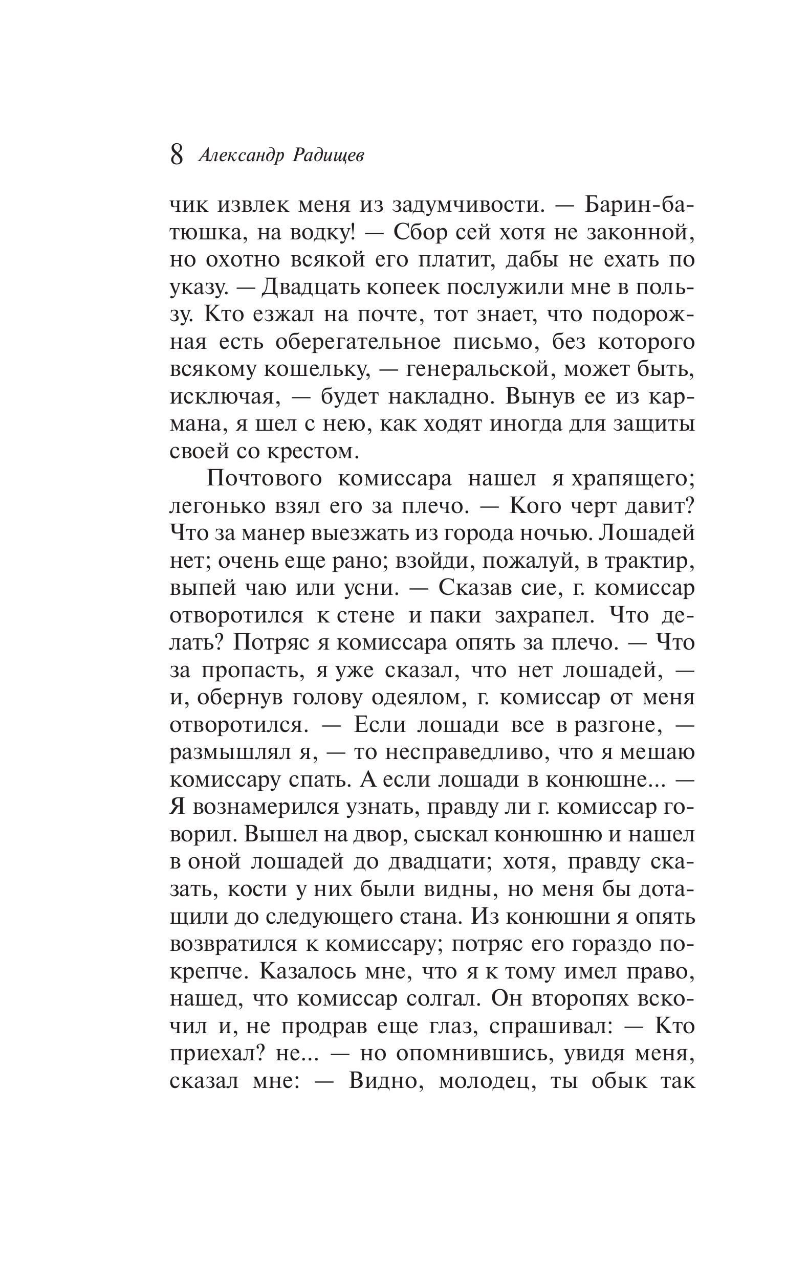 Книга Эксмо Путешествие из Петербурга в Москву - фото 9