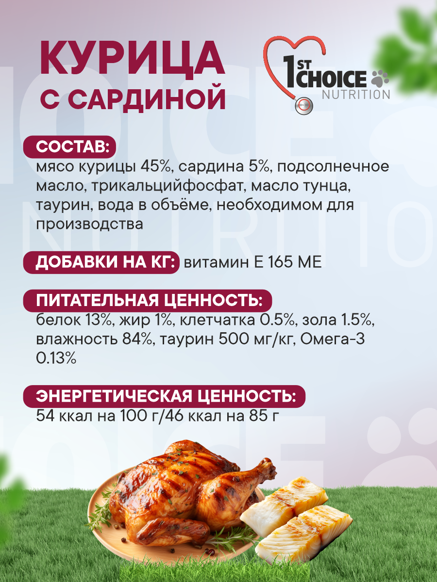 Корм для кошек влажный 1st Choice для стерилизованных Курица с сардиной в собственном соку жб 85г 12 шт. - фото 4