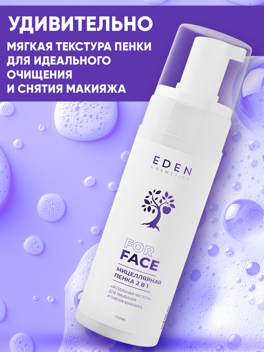 Пена EDEN Мицеллярная 150 мл - фото 5