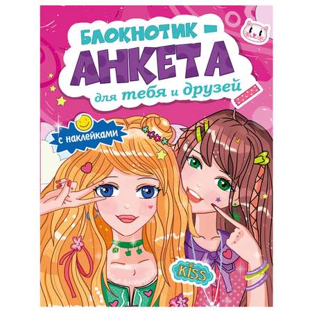 Блокнот Проф-Пресс Анкета Для тебя и друзей 16 лист. в ассортименте