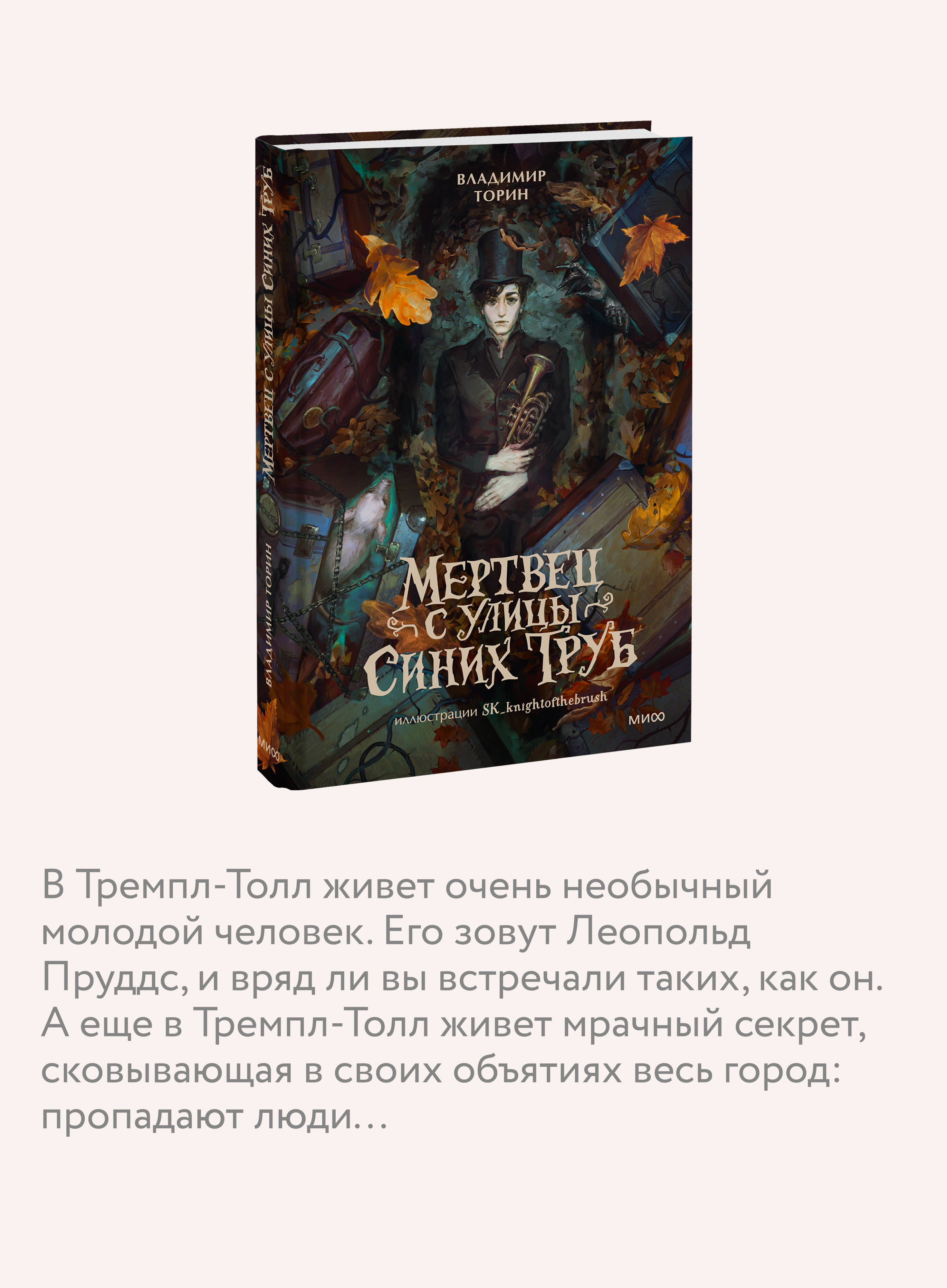 Книга Миф Мертвец с улицы Синих Труб (иллюстрированное издание) - фото 3