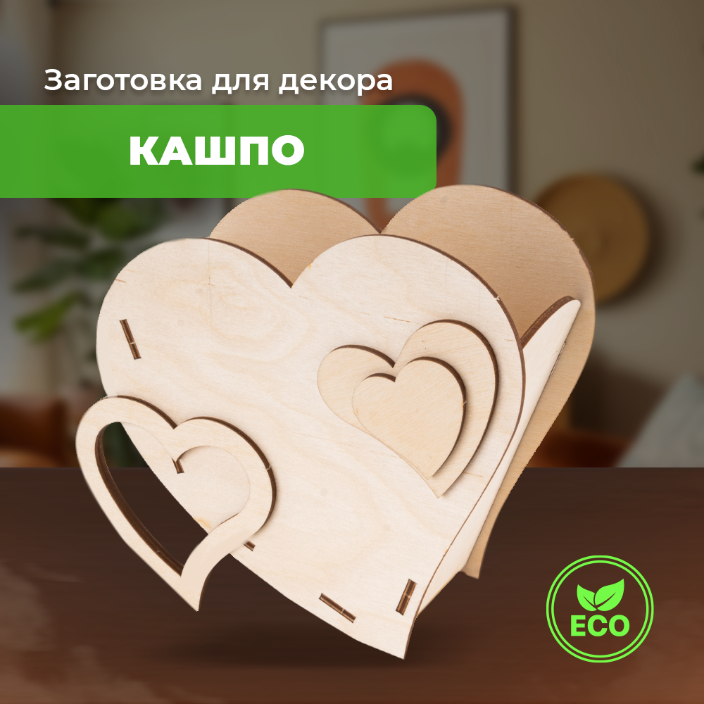 Конструктор LORI(колорит) Кашпо для цветов Сердце деревянный - фото 1