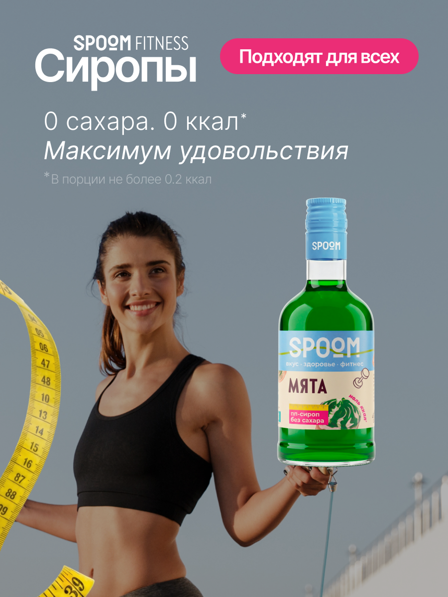 Сироп SPOOM Мята 250 мл для кофе коктейлей и десертов - фото 2