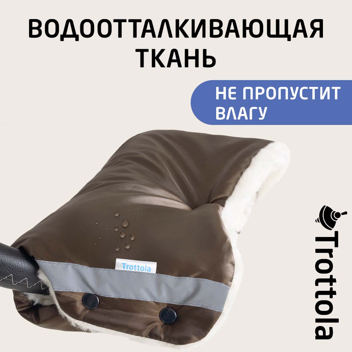 Муфта Trottola Т053/коричневый - фото 7