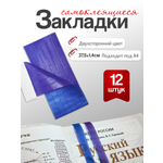 Закладка AXLER для учебников самоклеящиеся 12 шт.