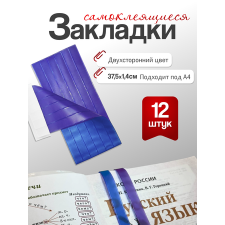 Закладка AXLER для учебников самоклеящиеся 12 шт.