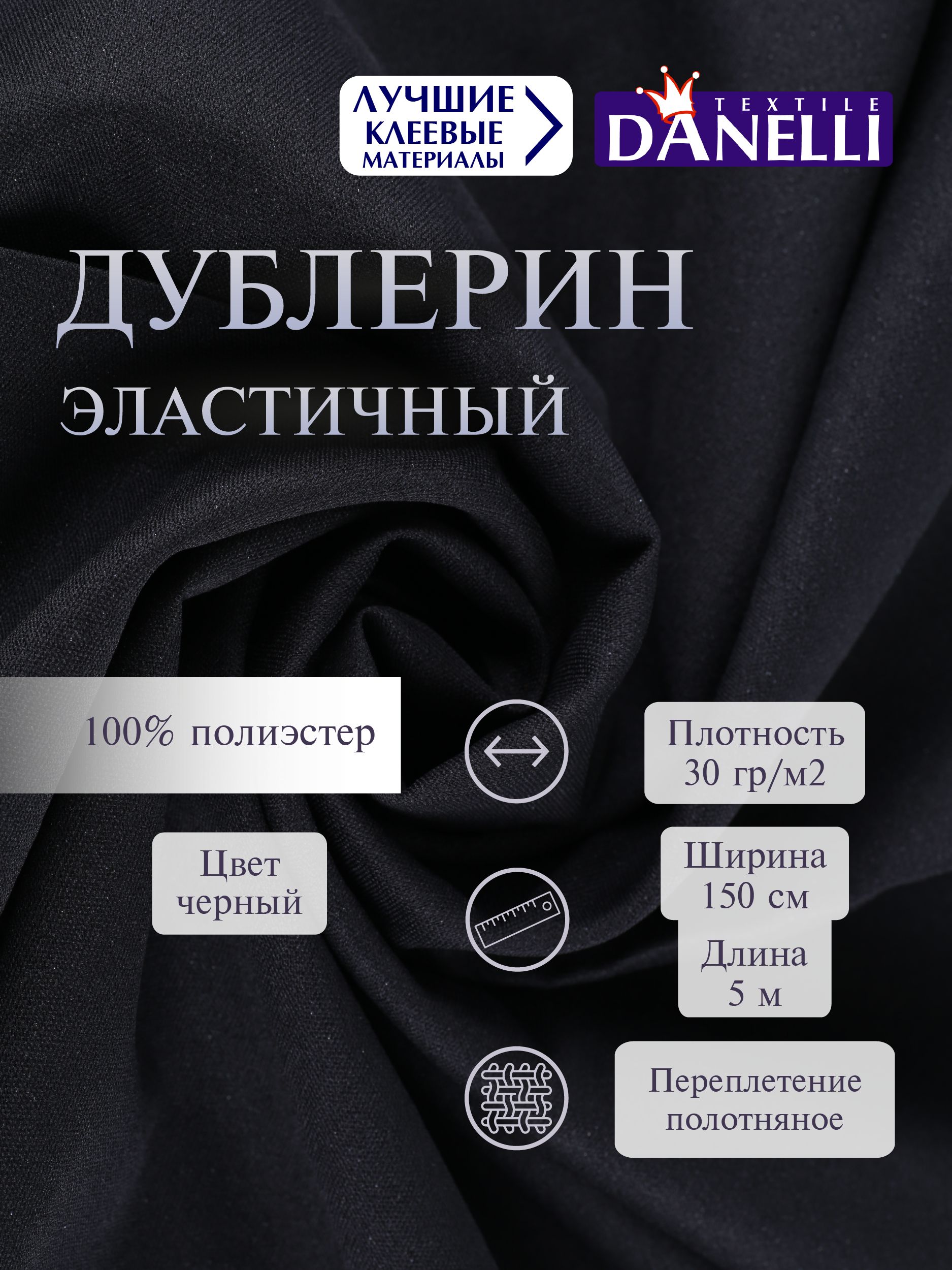 Дублерин клеевой Danelli Для ткани эластичный 150 см черный 30г/м2 упаковка 5 м 319216 - фото 1