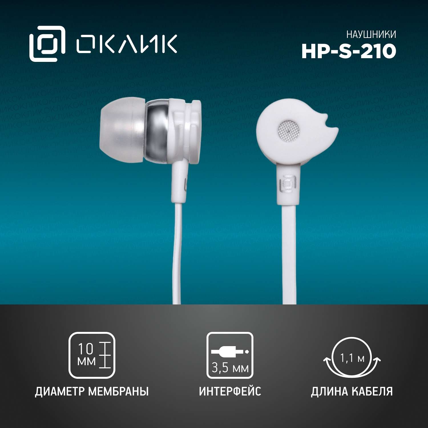 Наушники внутриканальные OKLICK HP-S-210 проводные 1.2м (D1-1W) белые - фото 6