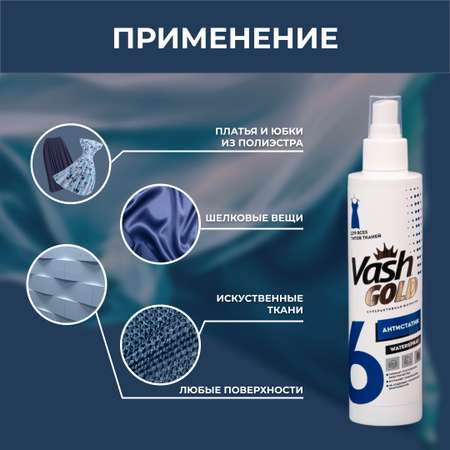Антистатик Vash Gold для одежды и любых тканей Waterspray 200мл