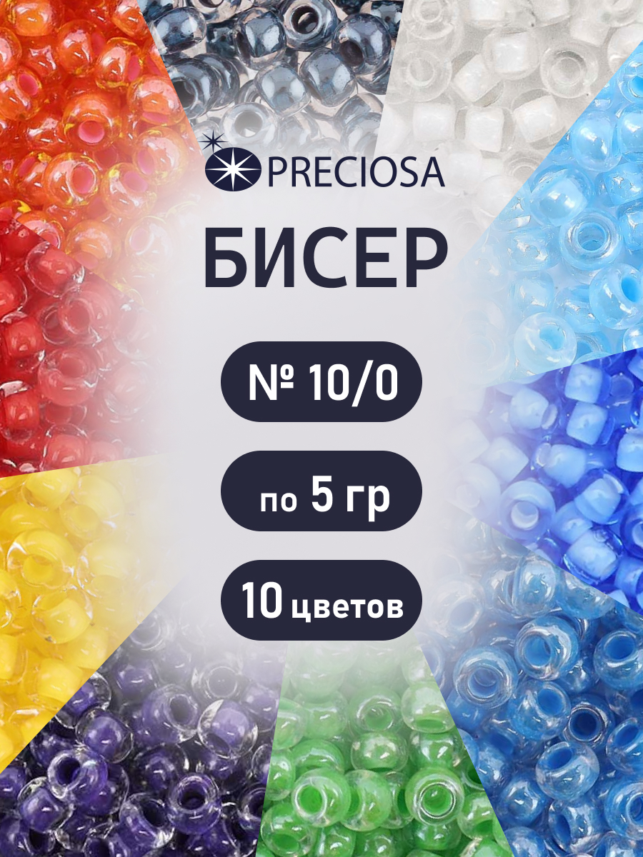Набор для творчества Preciosa бисер чешский 10/0 10 цв 50 г - фото 1