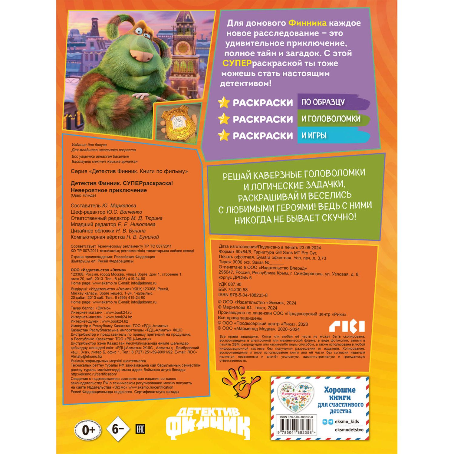 Раскраска Эксмо Финник Невероятное приключение - фото 7