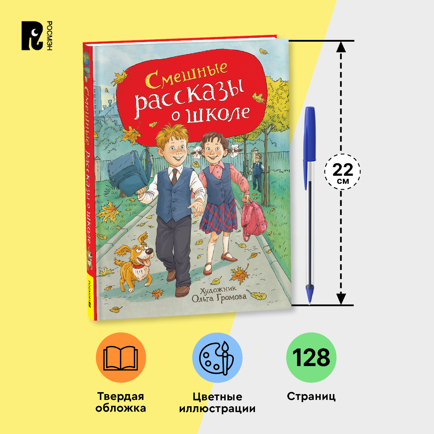 Книга Росмэн Смешные рассказы о школе - фото 5