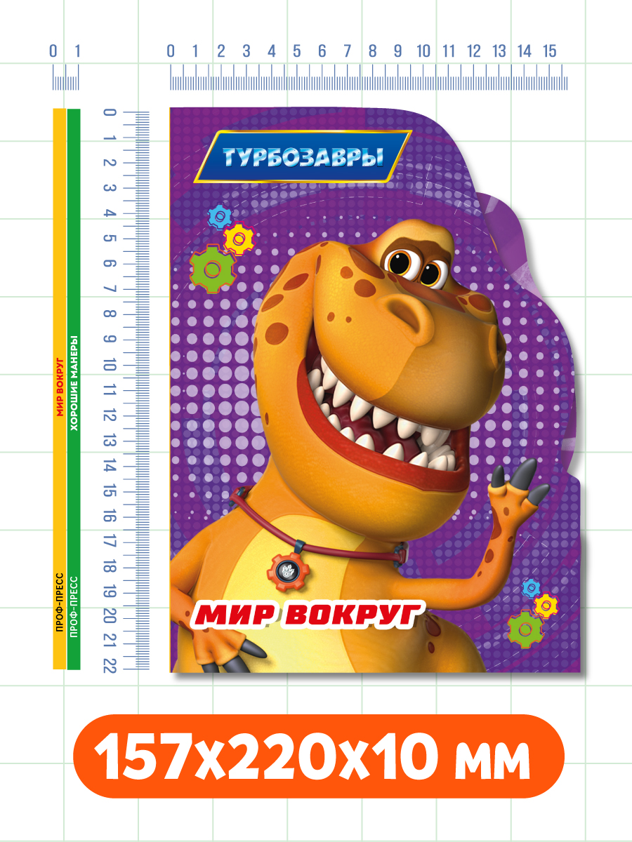 Книжки Проф-Пресс картонные 2 шт Турбозавры Мир вокруг+Мимимишки Хорошие манеры - фото 6