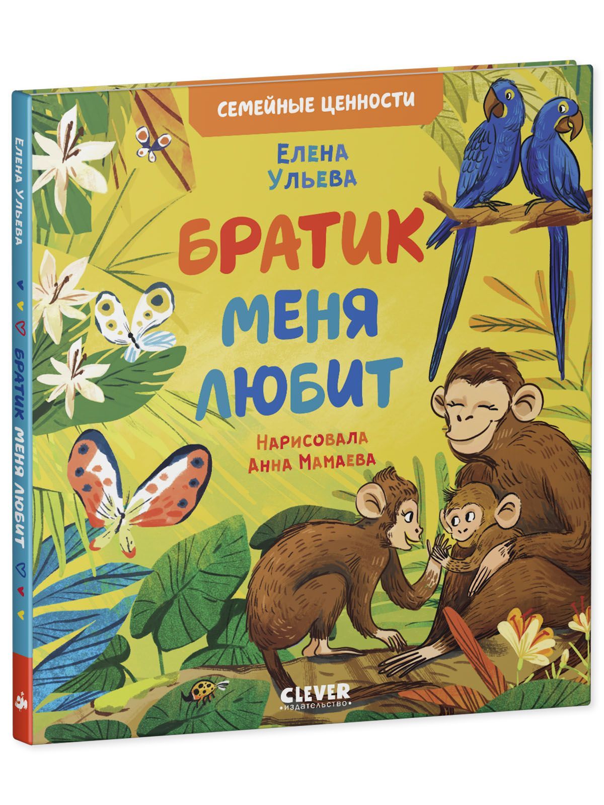 Книга Clever Издательство Семейные ценности. Братик меня любит - фото 2