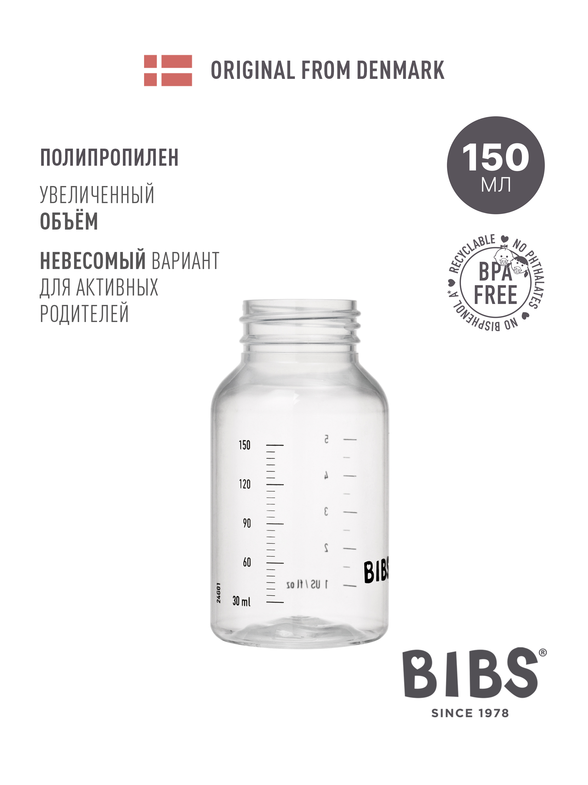Бутылочка BIBS 150 мл - фото 1