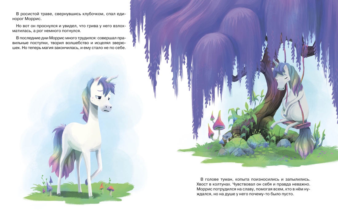 Книга Махаон Пекхэм Х. Счастл. единорог. Как найти хор. настр? (Сказки для раз-ия эмоц. инт.) - фото 13