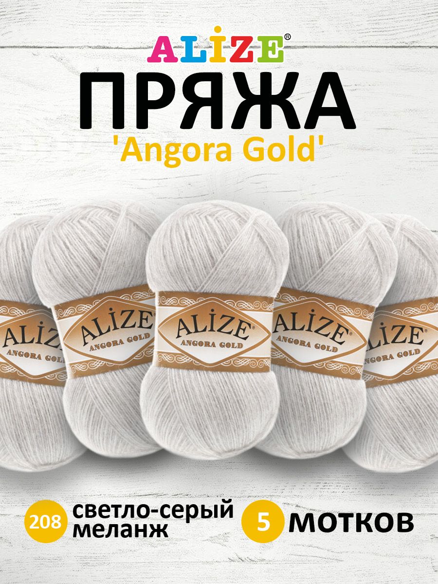 Пряжа Alize теплая для шарфов кардиганов Angora Gold 100г 550м 5 шт 208 светло-серый меланж - фото 1