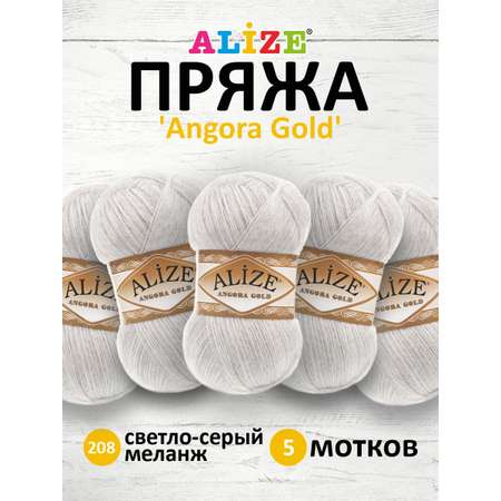 Пряжа Alize теплая для шарфов кардиганов Angora Gold 100г 550м 5 шт 208 светло-серый меланж