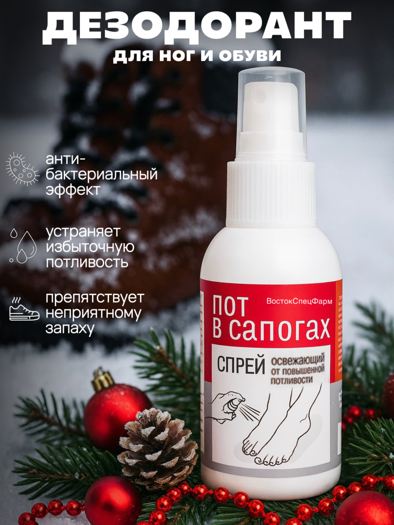 Дезодорант для ног ВостокСпецФарм Спрей - фото 1