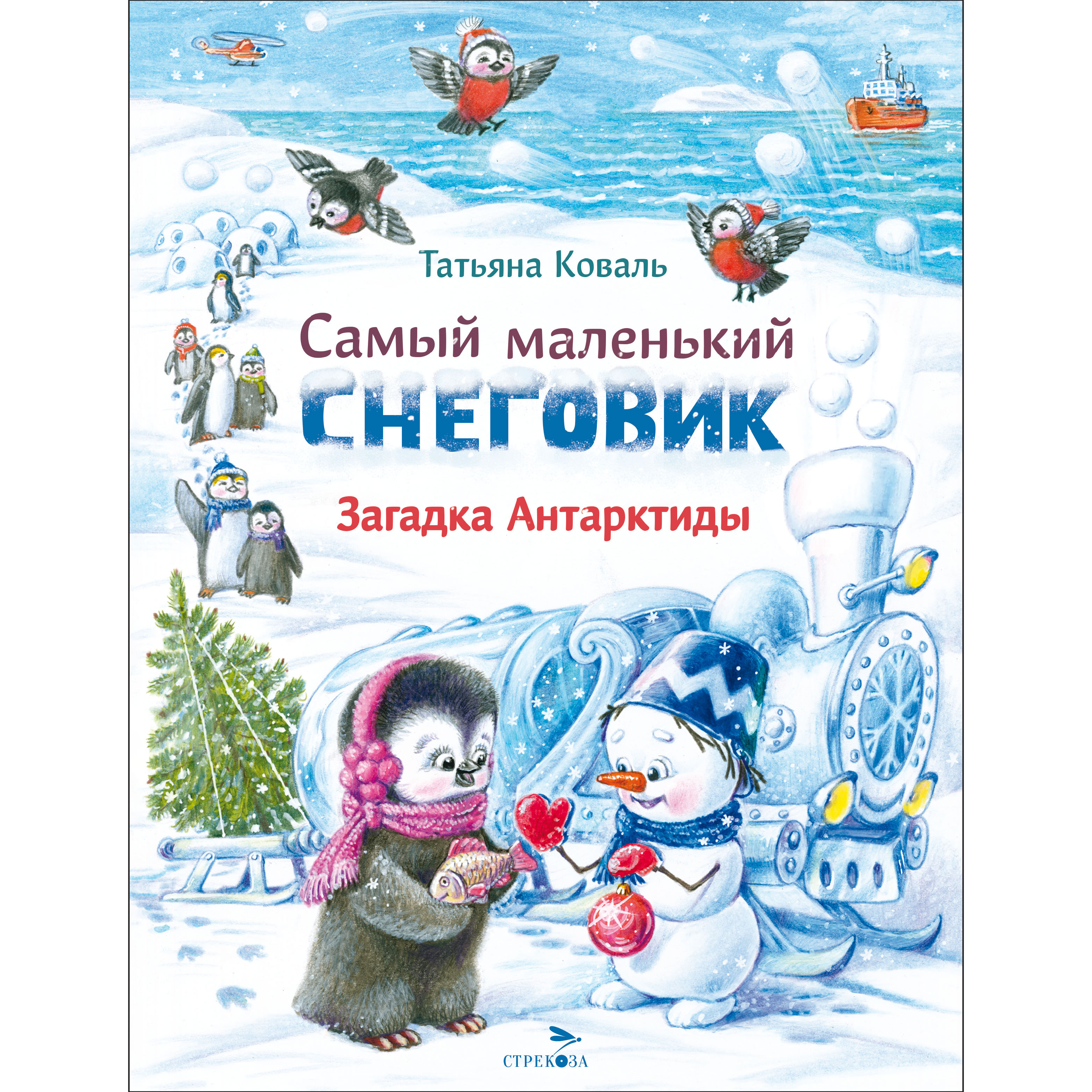 Книга Самый маленький снеговик Загадка Антарктиды - фото 1