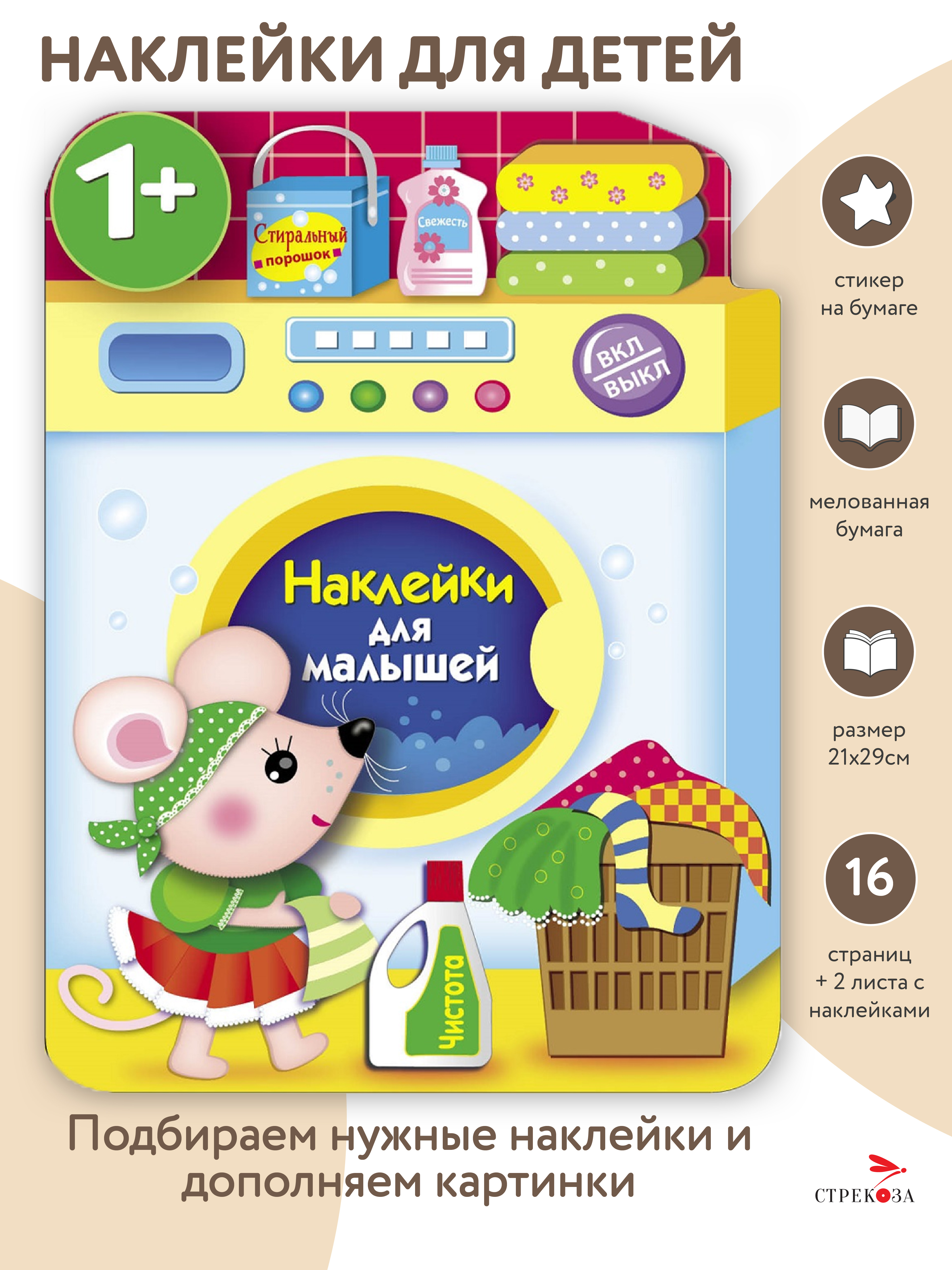 Наклейки для малышей СТРЕКОЗА Стиральная машина - фото 2