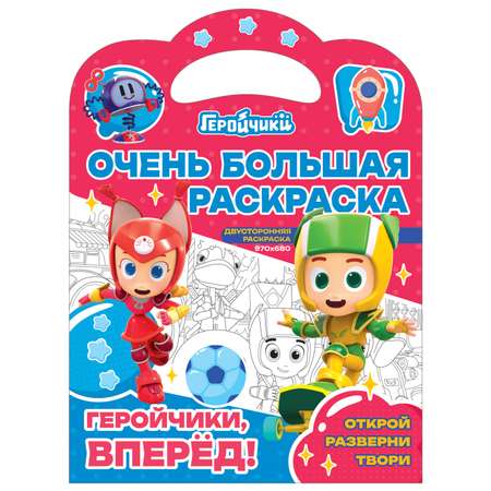 Книга ND Play Очень большая раскраска Геройчики вперед