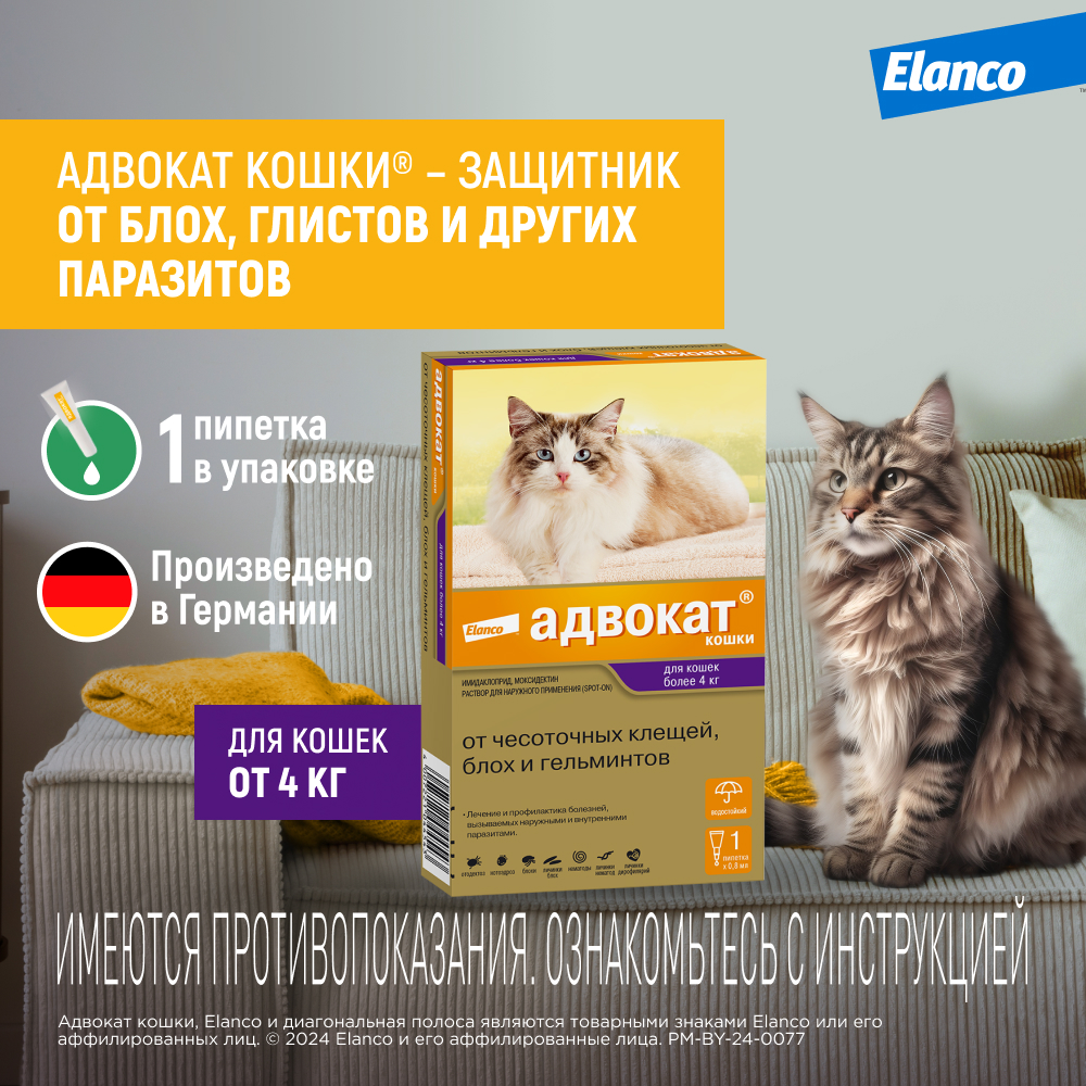 Капли для кошек Elanco Адвокат от 4 до 8кг антипаразитарные 1пипетка - фото 2