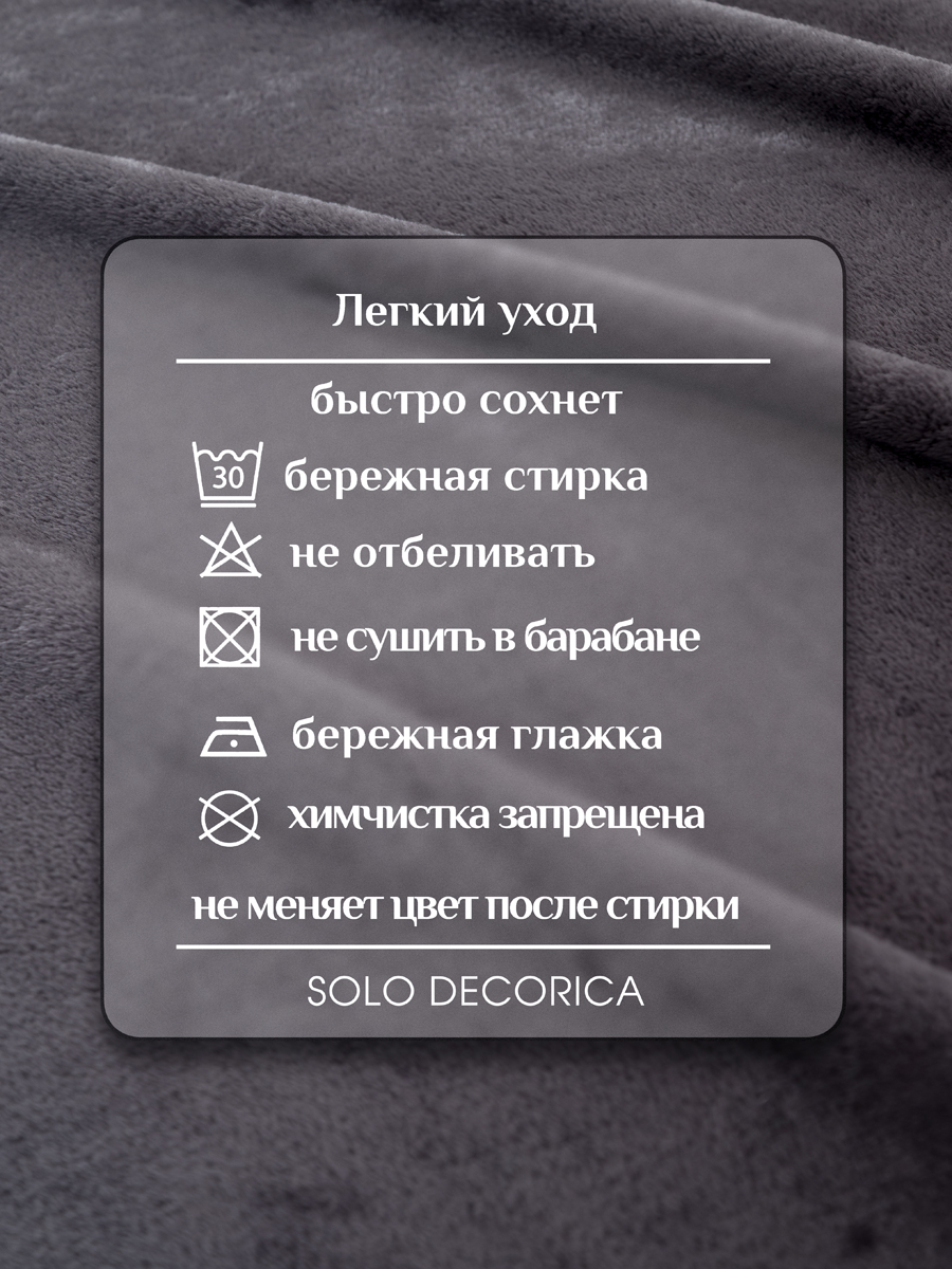 Плед Solo Decorica Темно-серый велсофт 150 x 200 см - фото 9
