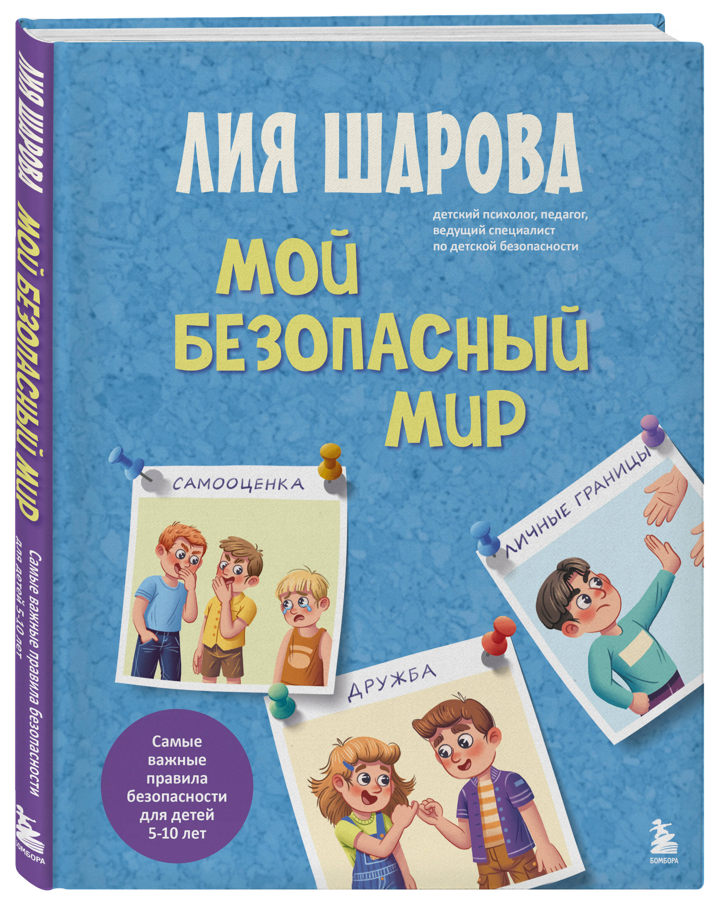 Книга БОМБОРА Мой безопасный мир. Самые важные правила безопасности для детей от 5 до 10 лет - фото 6