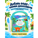 Раскраска водная с наклейками Attivio Динозавры