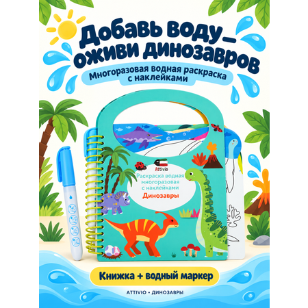 Раскраска водная с наклейками Attivio Динозавры