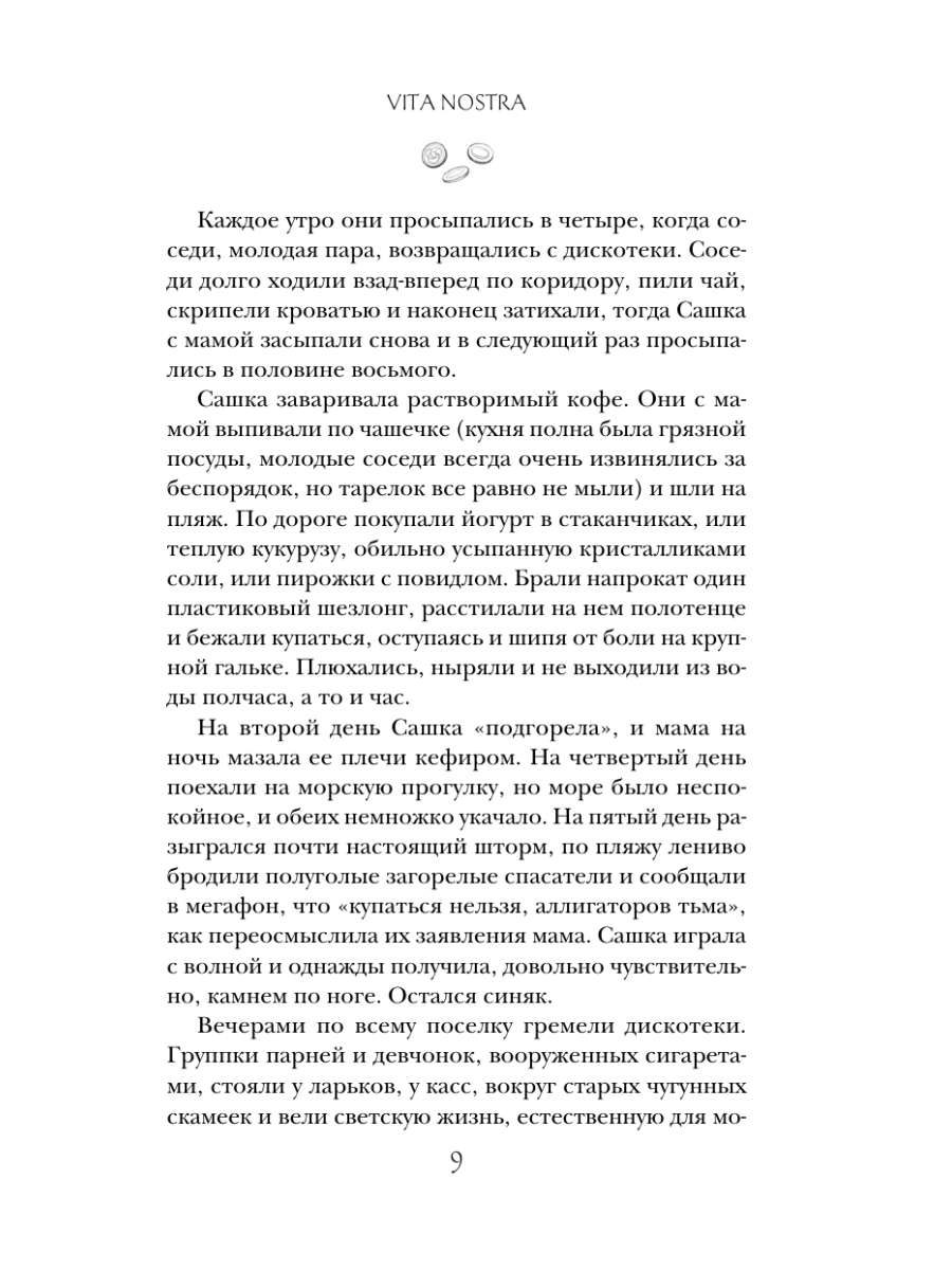 Книга Эксмо Vita Nostra - фото 13