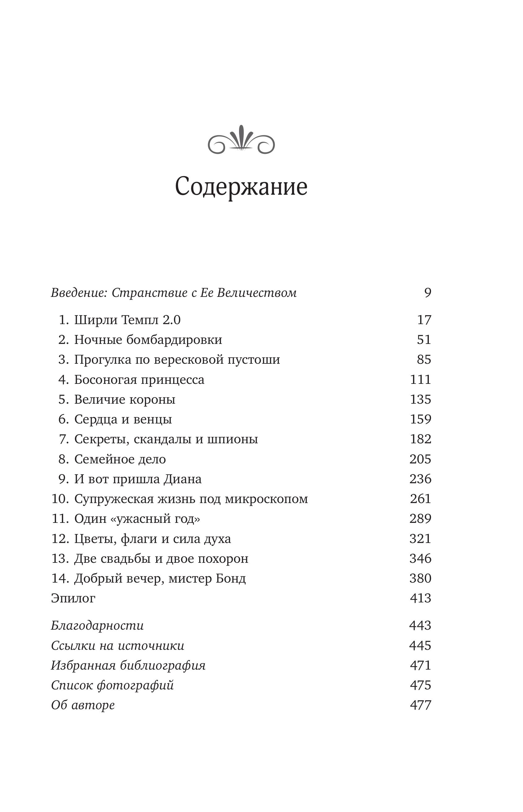 Книга Эксмо Королева. Последняя биография Елизаветы II - фото 2