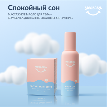 Масло YESBABY Массажное