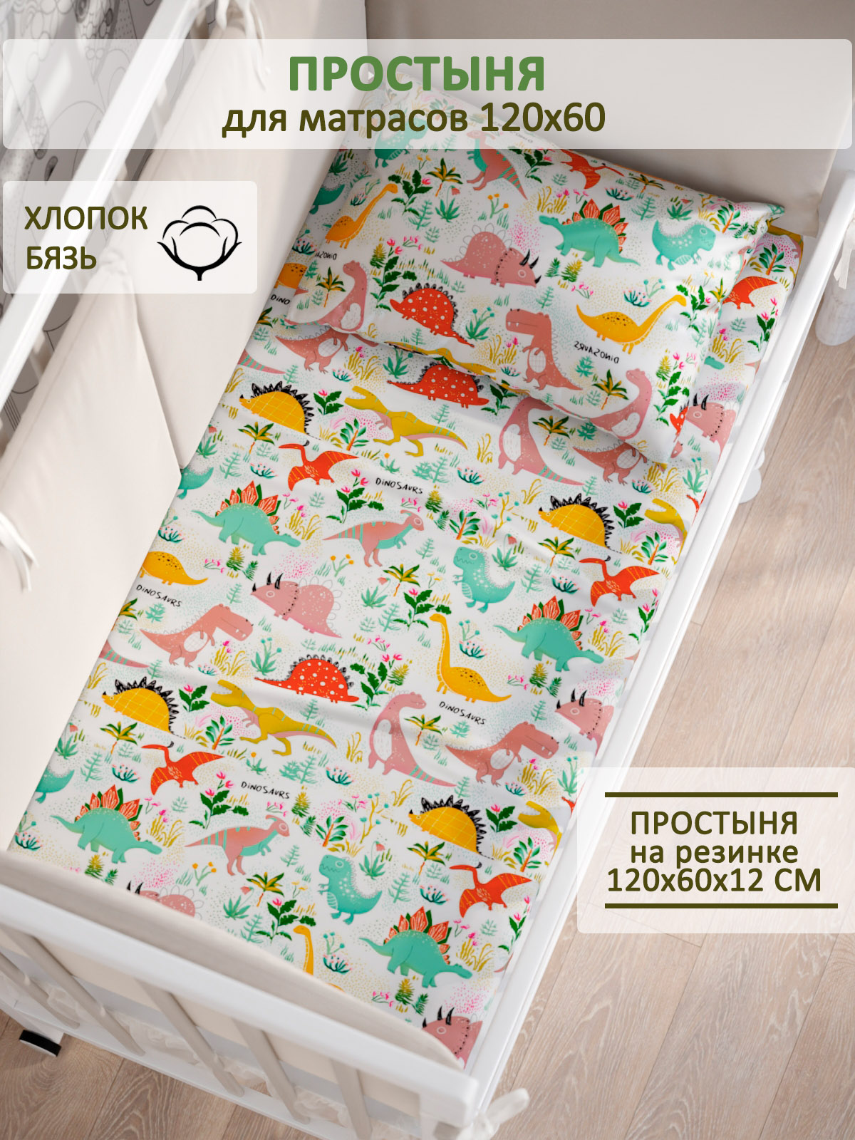 Простыня Сказка. Динолэнд на белом - фото 1
