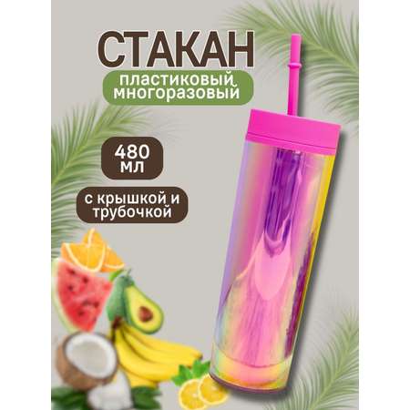 Стакан iLikeGift с трубочкой и крышкой 480 мл