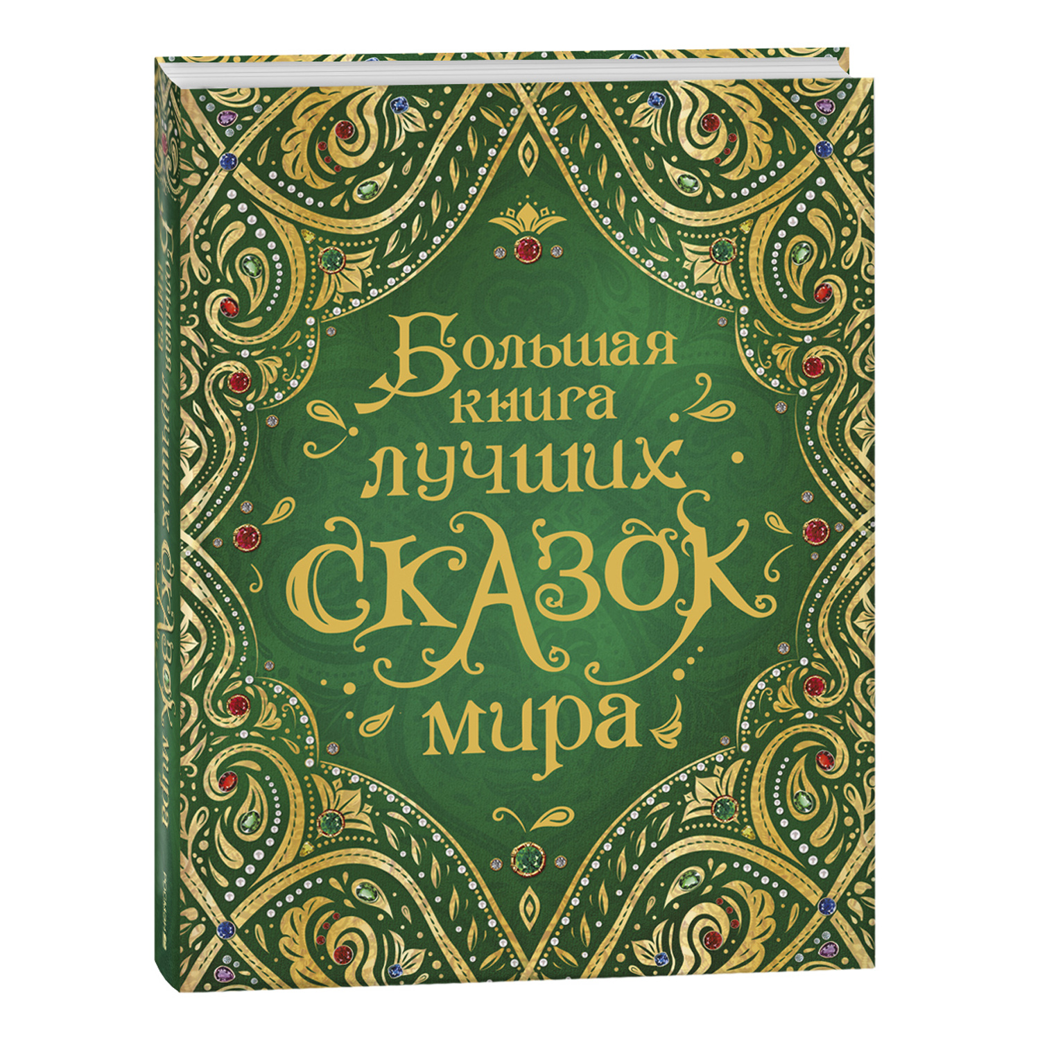 Книга Росмэн Большая книга лучших сказок мира - фото 1