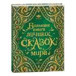 Книга Росмэн Большая книга лучших сказок мира